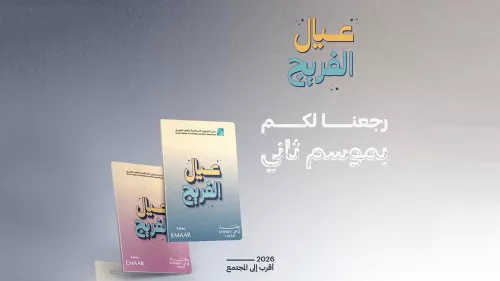 Ayal Al-Freej Ramadan initiative expandeds; encourages children to collect prayer stamps